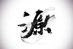 汉字解析新说“源字”初探（四）