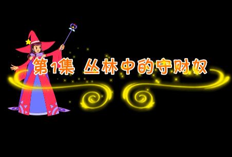 魔法妈妈故事妙妙屋第1集 丛林中的守财奴