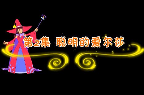 魔法妈妈故事妙妙屋第2集 聪明的爱尔莎