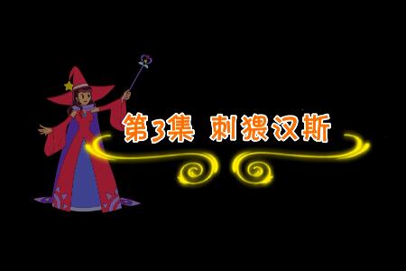 魔法妈妈故事妙妙屋第3集 刺猥汉斯