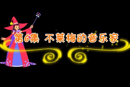 魔法妈妈故事妙妙屋第6集 不来梅的音乐家