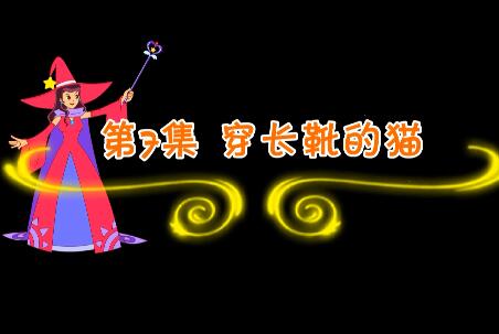 魔法妈妈故事妙妙屋第7集 穿长靴的猫