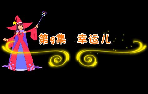 魔法妈妈故事妙妙屋第9集 幸运儿