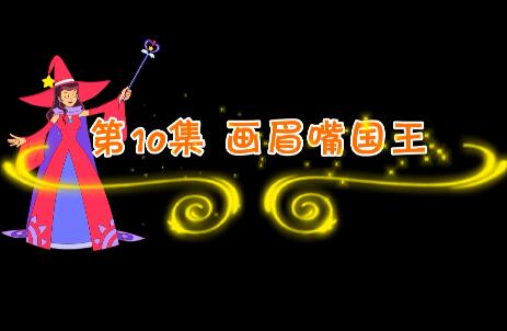 魔法妈妈故事妙妙屋第10集 画眉嘴国王
