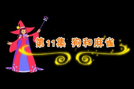 魔法妈妈故事妙妙屋第11集 狗和麻雀