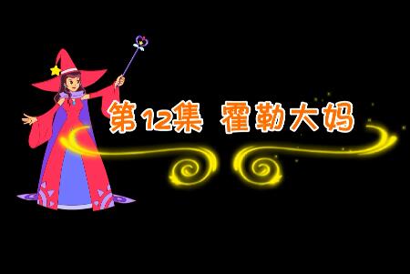 魔法妈妈故事妙妙屋第12集 霍勒大妈