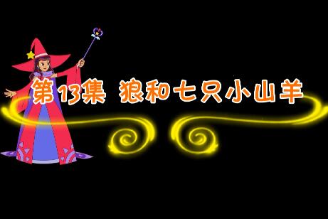 魔法妈妈故事妙妙屋第13集 狼和七只小羊