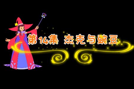 魔法妈妈故事妙妙屋第14集 杰克与豌豆