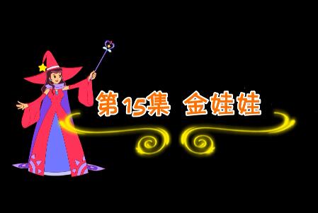 魔法妈妈故事妙妙屋第15集 金娃娃