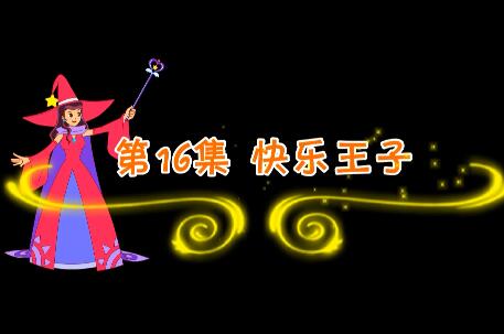 魔法妈妈故事妙妙屋第16集 快乐王子