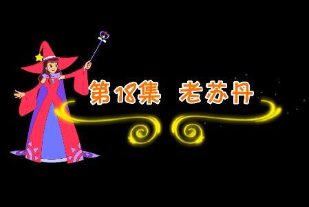 魔法妈妈故事妙妙屋第18集 老苏丹