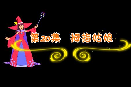 魔法妈妈故事妙妙屋第20集 拇指姑娘