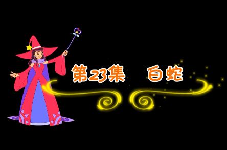 魔法妈妈故事妙妙屋第23集 白蛇