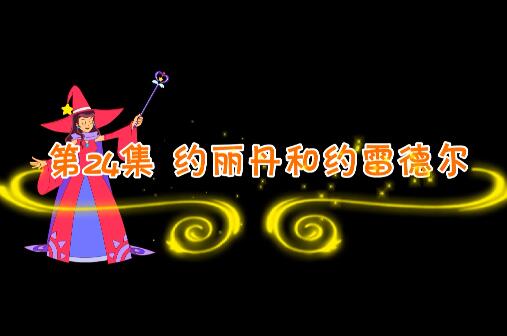 魔法妈妈故事妙妙屋第24集 约丽丹和约雷德尔