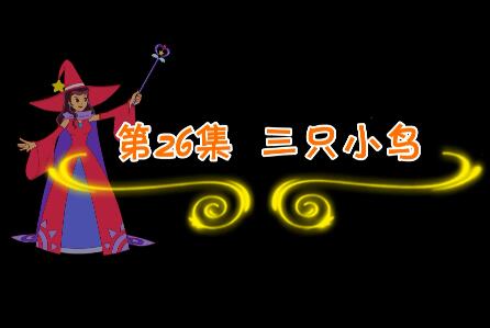 魔法妈妈故事妙妙屋第26集 三只小鸟