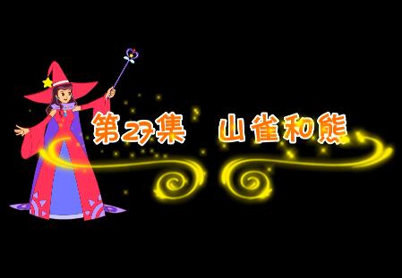 魔法妈妈故事妙妙屋第27集 山雀和熊