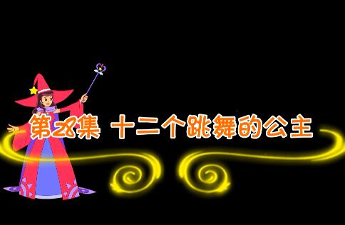 魔法妈妈故事妙妙屋第28集 十二个跳舞的公主
