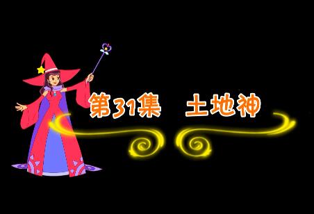 魔法妈妈故事妙妙屋第31集 土地神