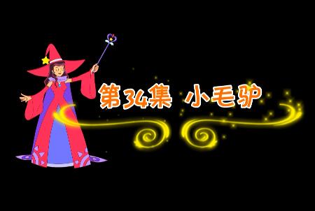 魔法妈妈故事妙妙屋第34集 小毛驴