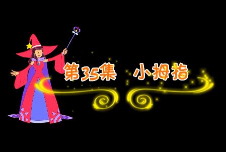 魔法妈妈故事妙妙屋第35集 小拇指