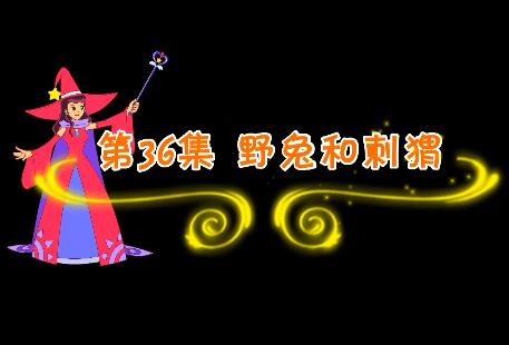 魔法妈妈故事妙妙屋第36集 野兔和刺猬