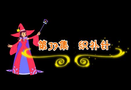 魔法妈妈故事妙妙屋第37集 织补针