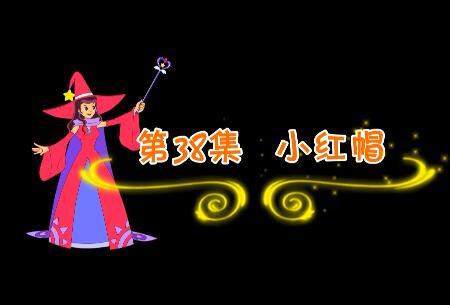 魔法妈妈故事妙妙屋第38集 小红帽
