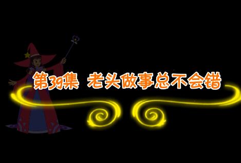 魔法妈妈故事妙妙屋第39集 老头子做事总不会错