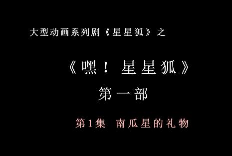 嘿 星星狐 第一部第1集 南瓜星的礼物