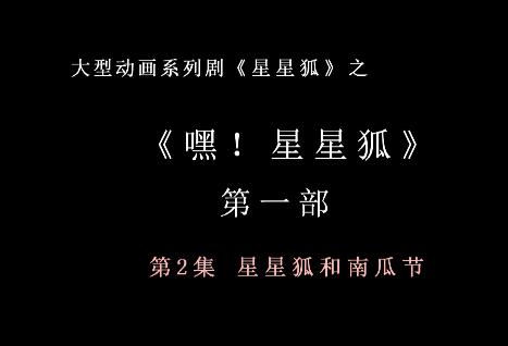 嘿 星星狐 第一部第2集 星星狐和南瓜节