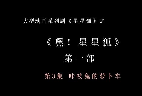 嘿 星星狐 第一部第3集 咔吱兔的萝卜车