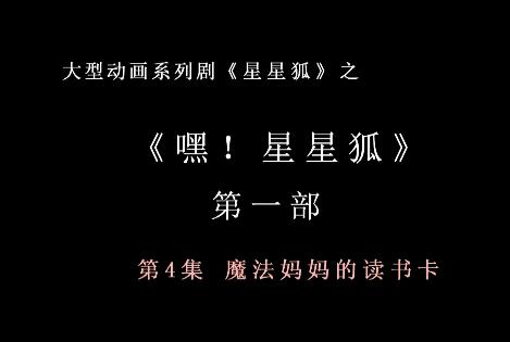 嘿 星星狐 第一部第4集 魔法妈妈的读书卡