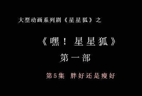 嘿 星星狐 第一部第5集 胖好还是瘦好