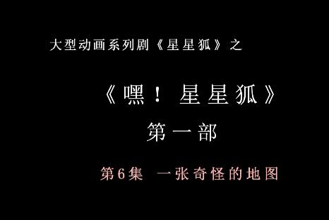 嘿 星星狐 第一部第6集 一张奇怪的地图