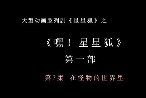 嘿 星星狐 第一部第7集 在怪物的世界里