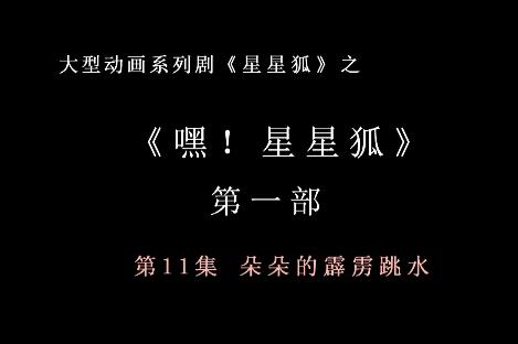 嘿 星星狐 第一部第11集 朵朵的霹雳跳水