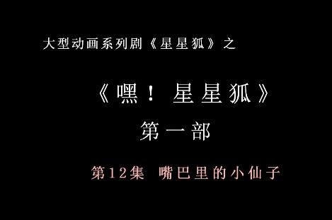 嘿 星星狐 第一部第12集 嘴巴里的小仙子