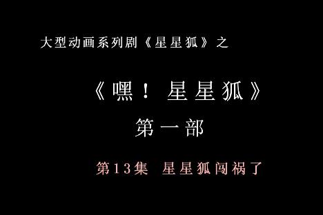 嘿 星星狐 第一部第13集 星星狐闯祸了