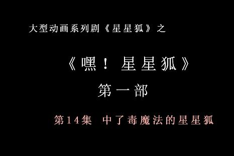嘿 星星狐 第一部第14集 中了毒魔法的星星狐