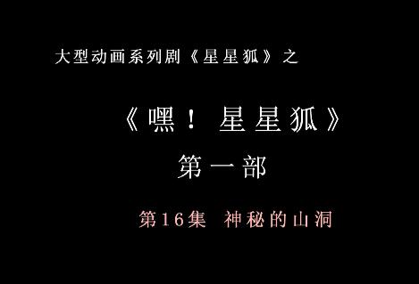 嘿 星星狐 第一部第16集 神秘的山洞