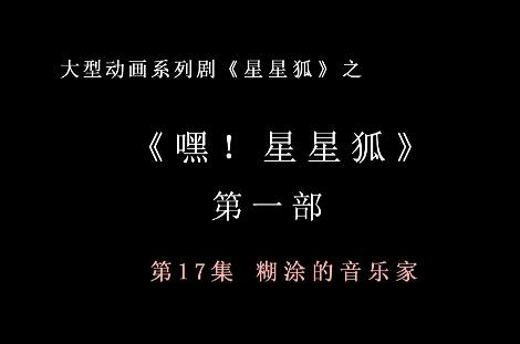 嘿 星星狐 第一部第17集 糊涂的音乐家