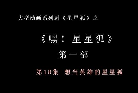 嘿 星星狐 第一部第18集 想当英雄的星星狐