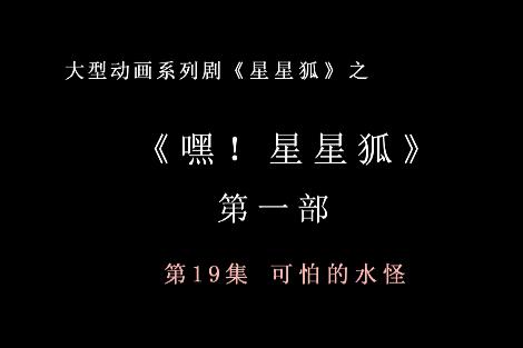 嘿 星星狐 第一部第19集 可怕的水怪