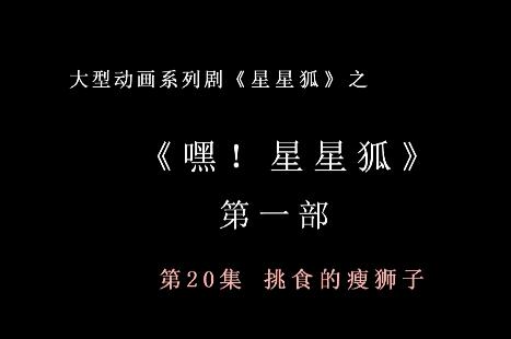 嘿 星星狐 第一部第20集 挑食的瘦狮子