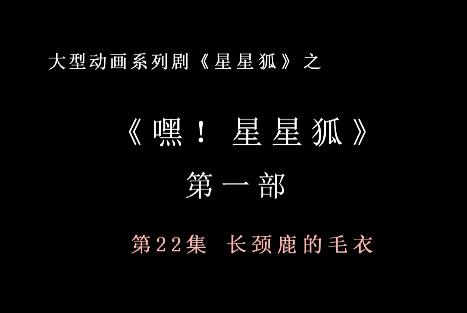 嘿 星星狐 第一部第22集 长颈鹿的毛衣
