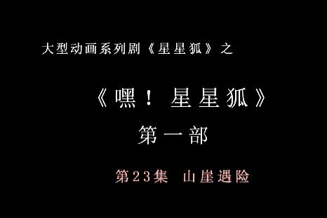 嘿 星星狐 第一部第23集 山崖遇险