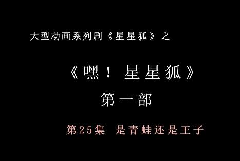 嘿 星星狐 第一部第25集 是青蛙还是王子