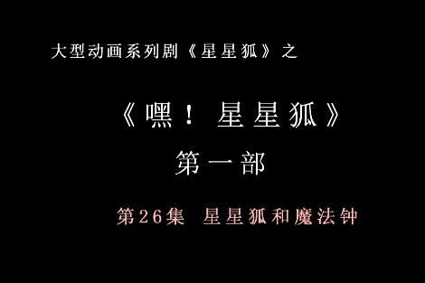嘿 星星狐 第一部第26集 星星狐和魔法钟