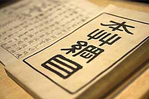 《本草纲目》的英译版与中国的文化复兴（上）