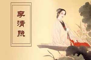 李清照有过婕妤之叹吗？（一）